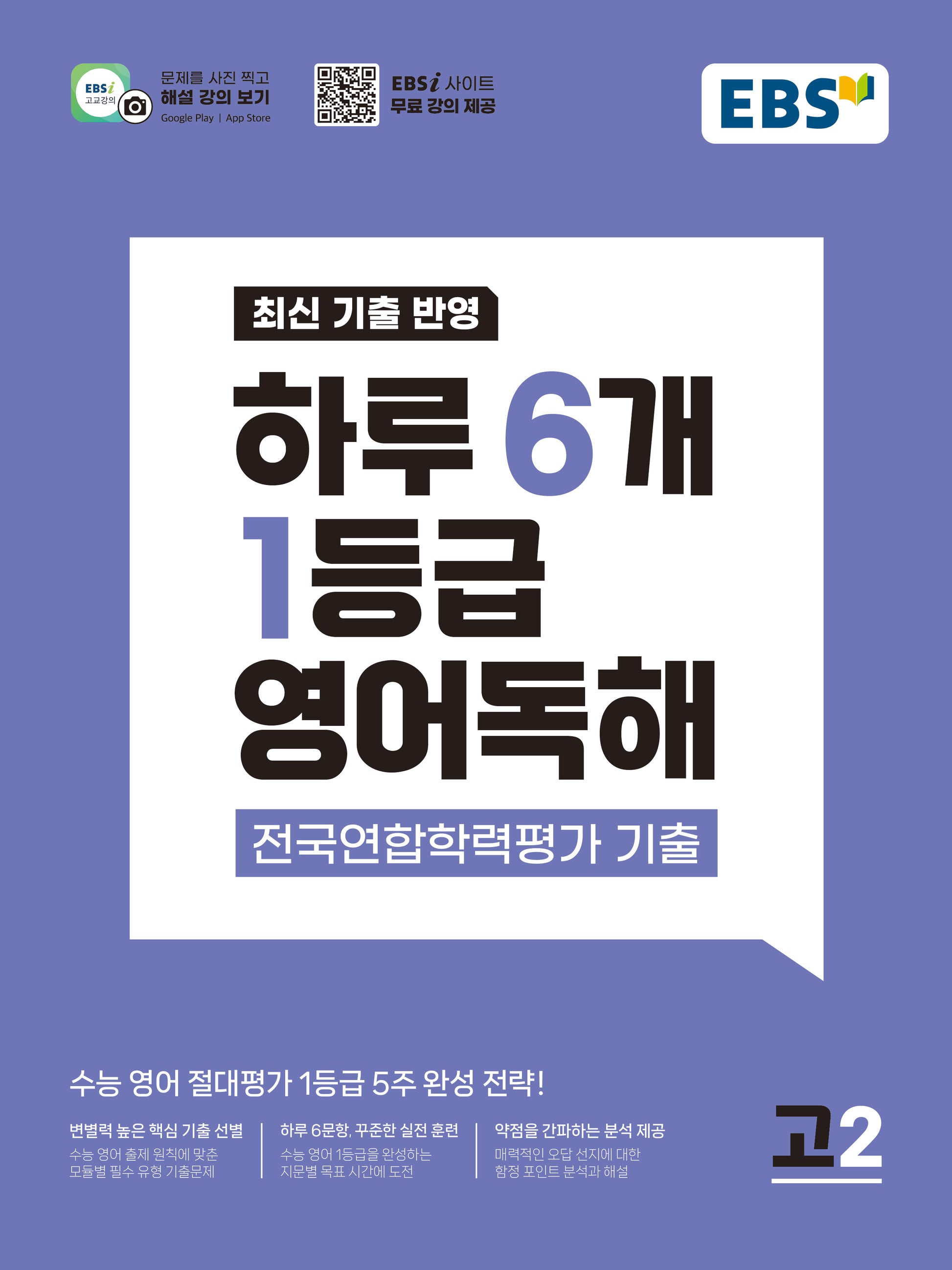 하루 6개 1등급 영어독해 전국연합학력평가 기출 고2(2026)