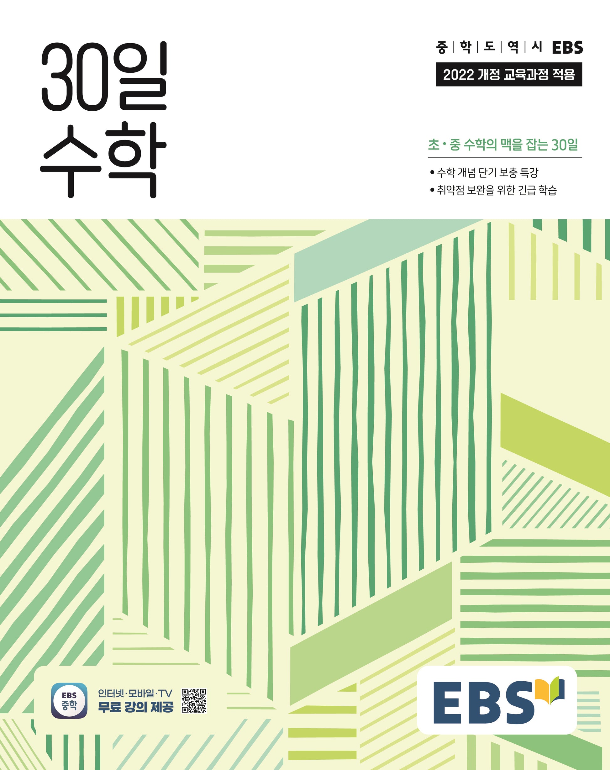 EBS 중학 30일 수학(2026)