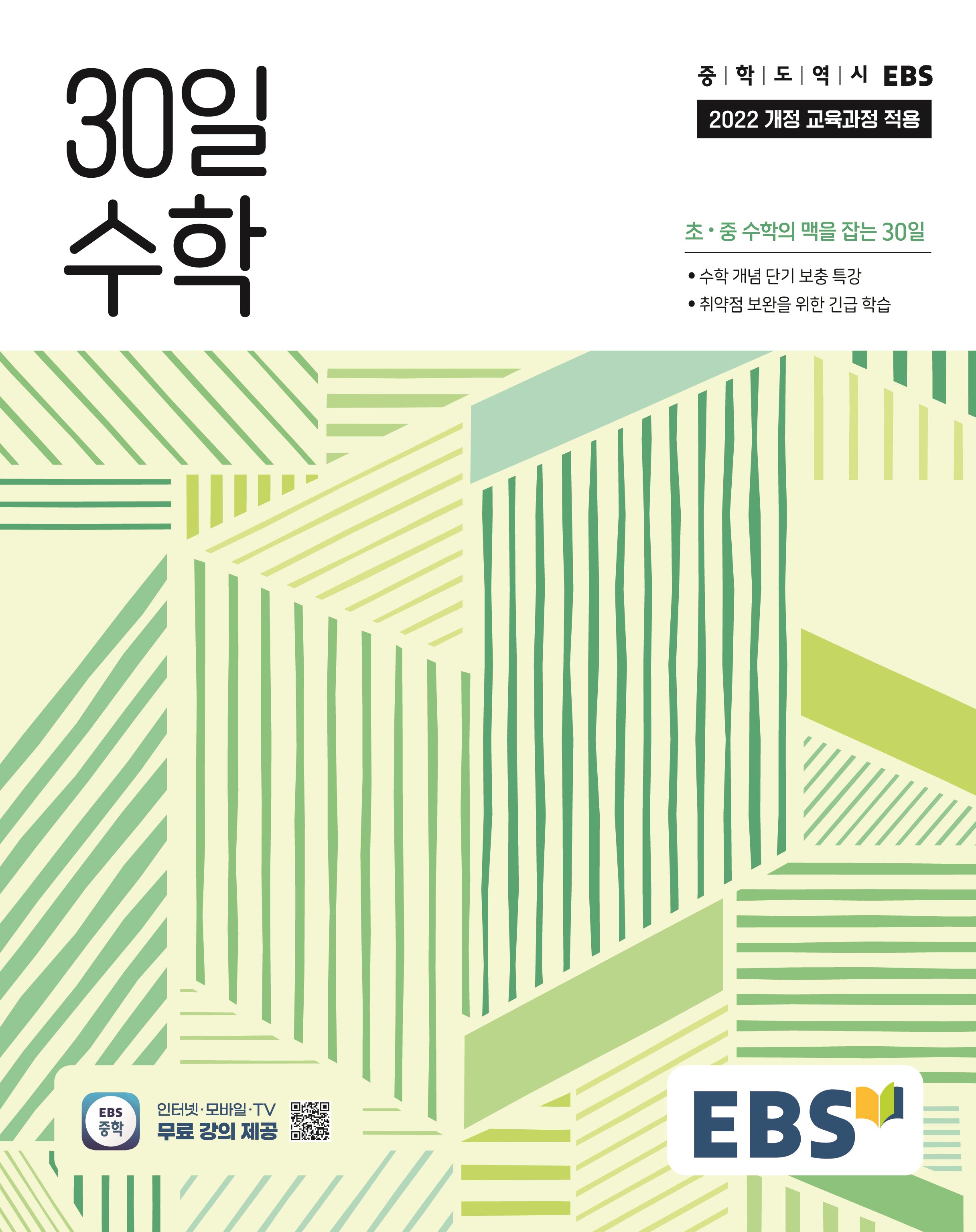 EBS 중학 30일 수학(2026)