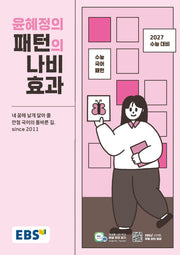 EBS 윤혜정의 패턴의 나비효과(2026)