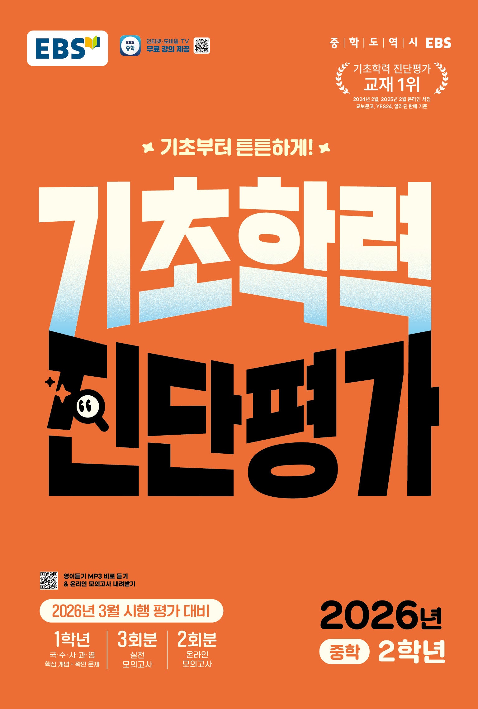 EBS 기초학력 진단평가 중학 2학년(2026)