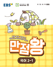 EBS 만점왕 국어 초등 2-1(2026)