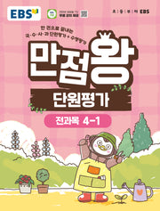 EBS 만점왕 단원평가 초등 전과목 4-1(2026)