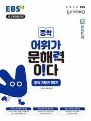EBS 중학 어휘가 문해력이다 중학 2-1(2026)