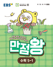 EBS 만점왕 초등 수학 5-1(2026)