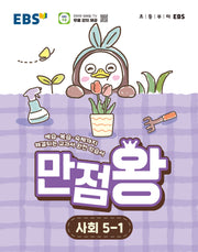 EBS 만점왕 초등 사회 5-1(2026)