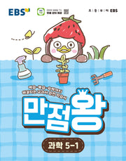 EBS 만점왕 초등 과학 5-1(2026)