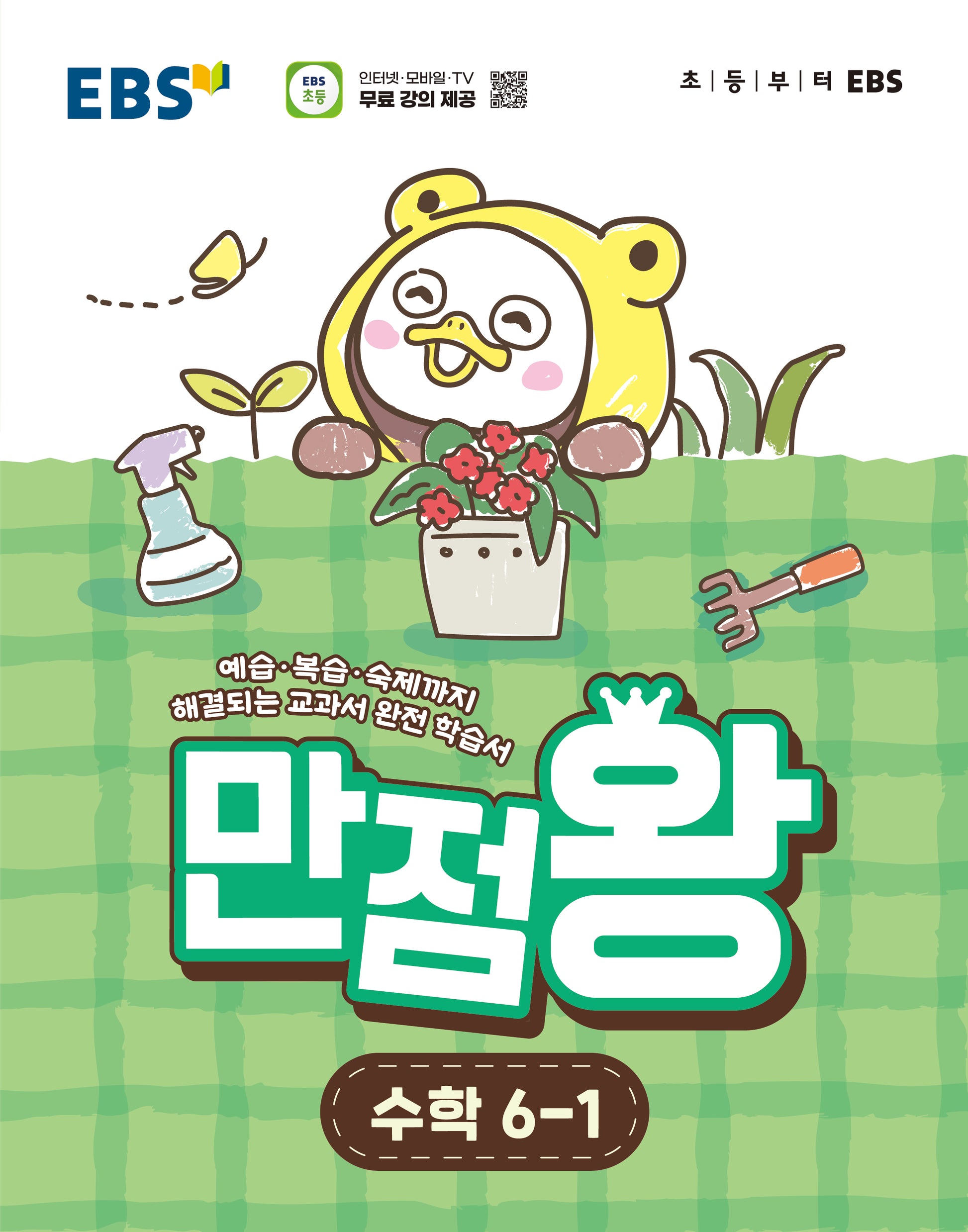 EBS 만점왕 초등 수학 6-1(2026)