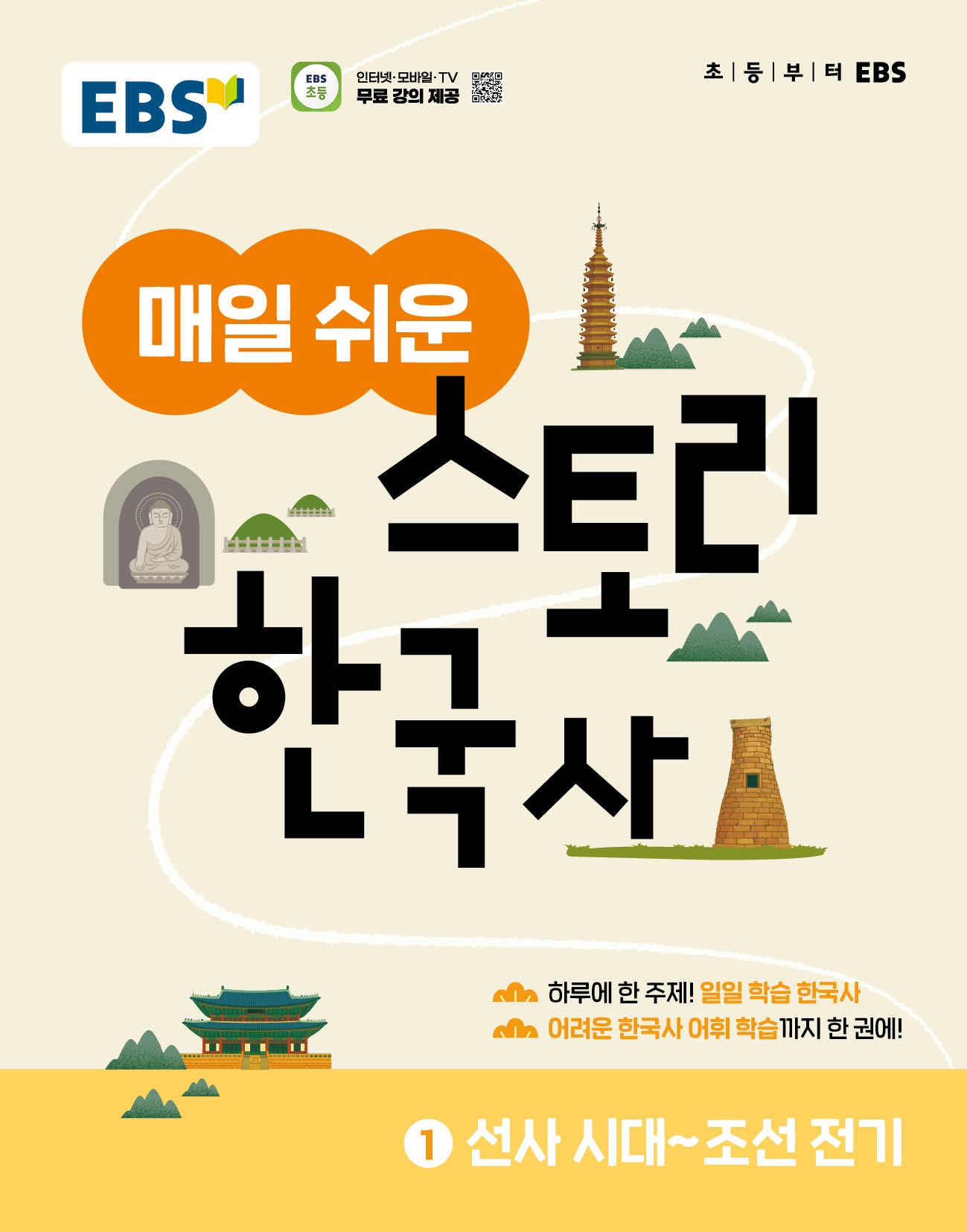 EBS 매일 쉬운 스토리 한국사 1: 선사시대~조선전기(2026)