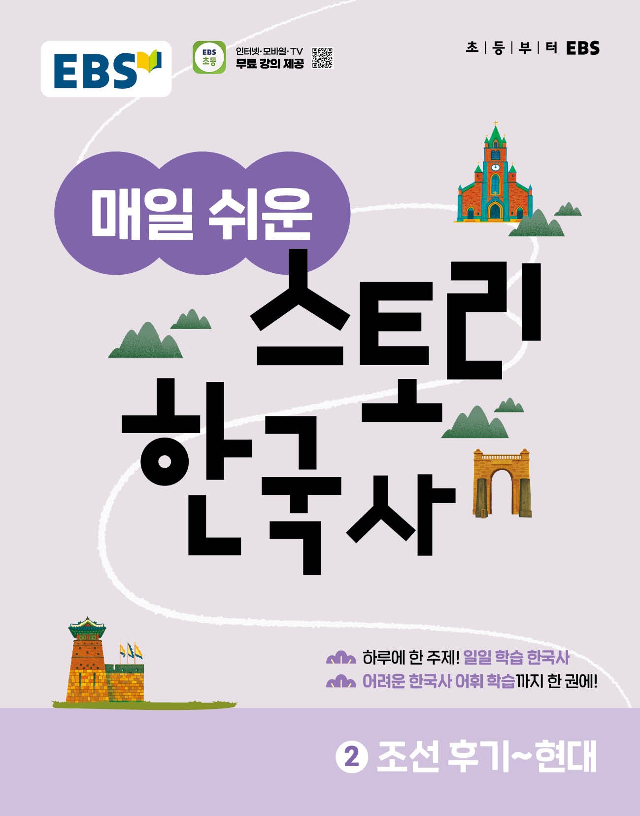 EBS 매일 쉬운 스토리 한국사 2: 조선후기~현대(2026)