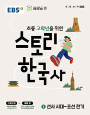 EBS 초등 고학년을 위한 스토리 한국사 1: 선사시대~조선전기