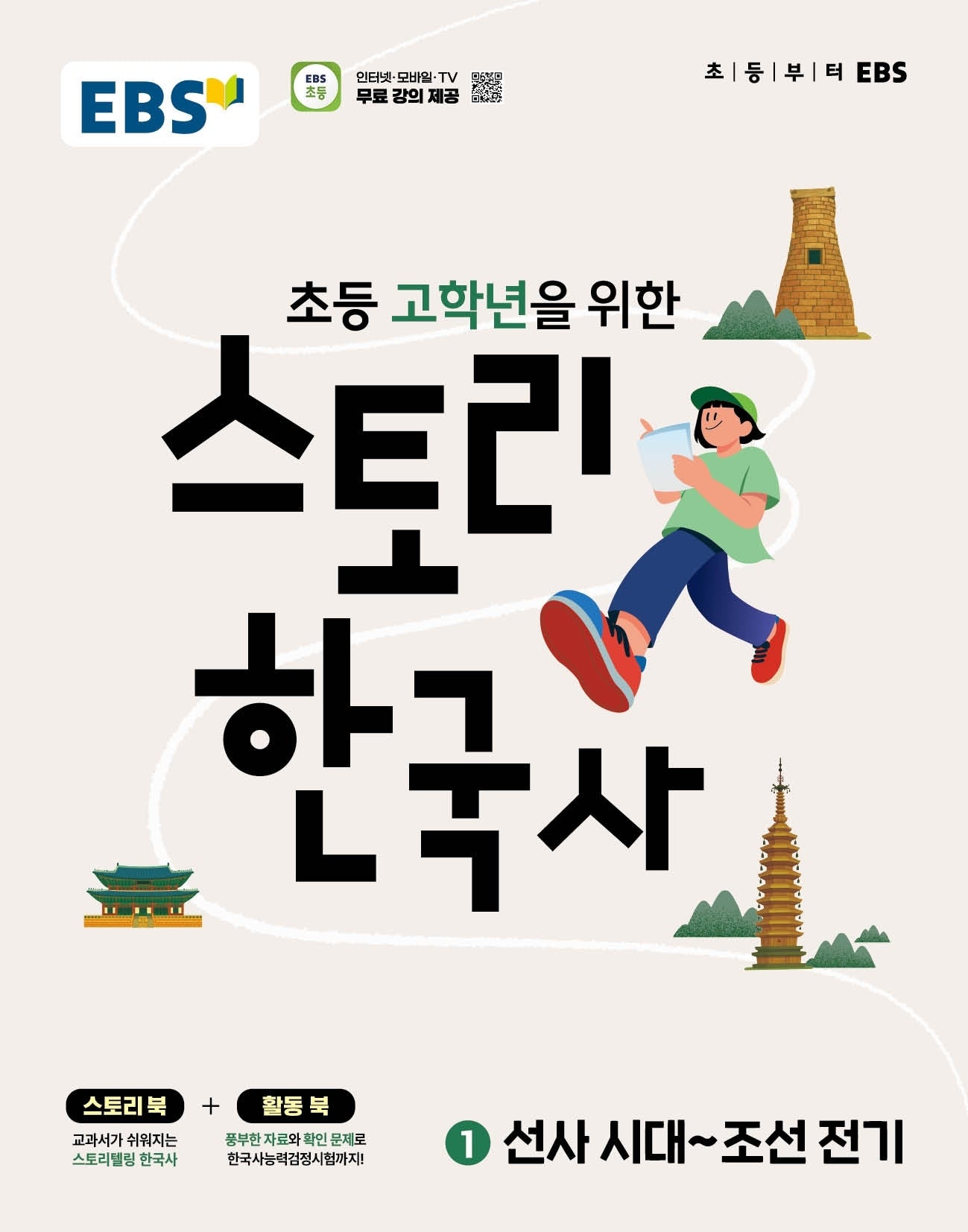 EBS 초등 고학년을 위한 스토리 한국사 1: 선사시대~조선전기