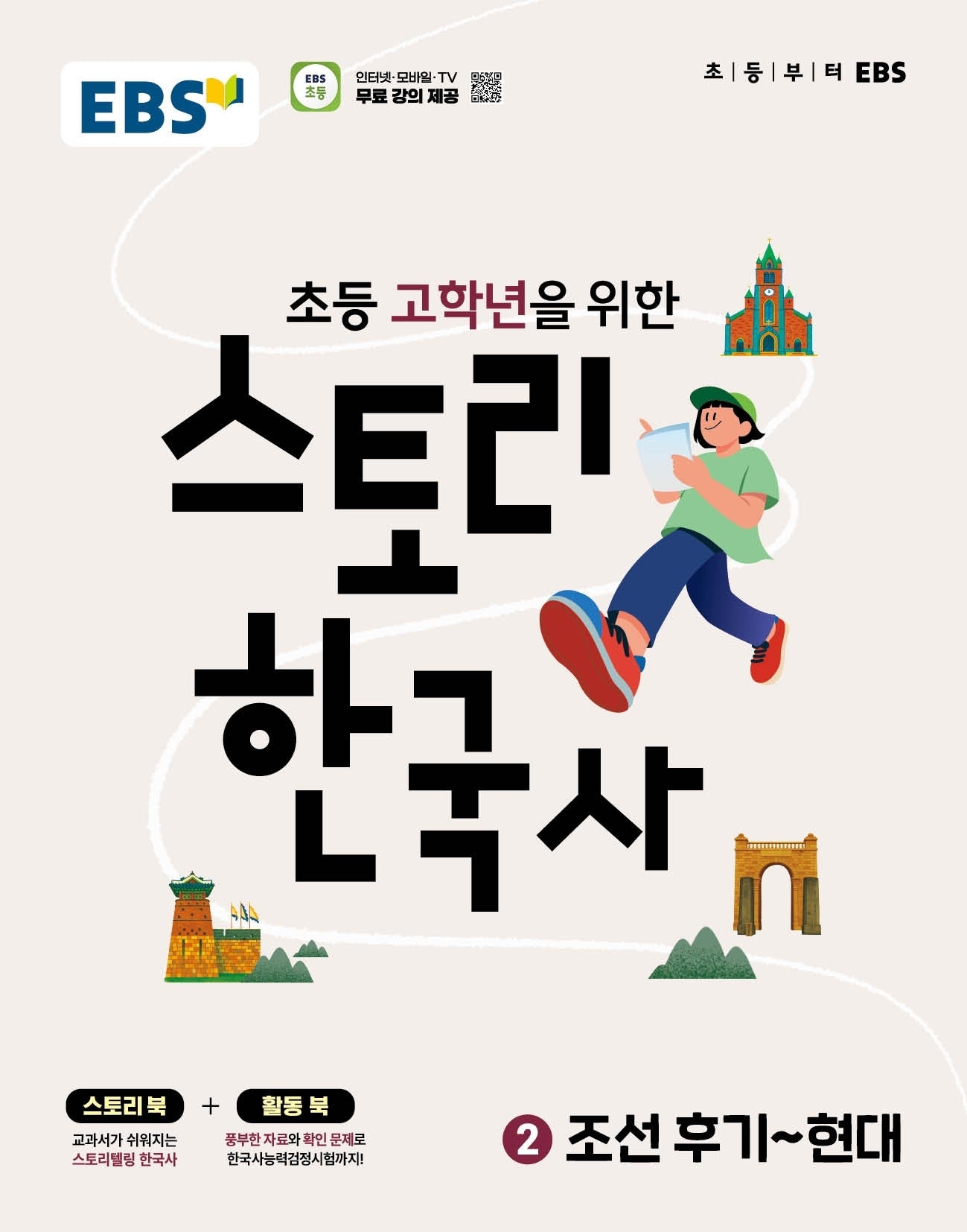 EBS 초등 고학년을 위한 스토리 한국사 2: 조선후기~현대
