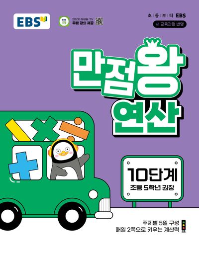 EBS 만점왕 연산 10단계(초등 5학년)(2026)