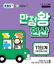 EBS 만점왕 연산 11단계(초등 6학년)(2026)