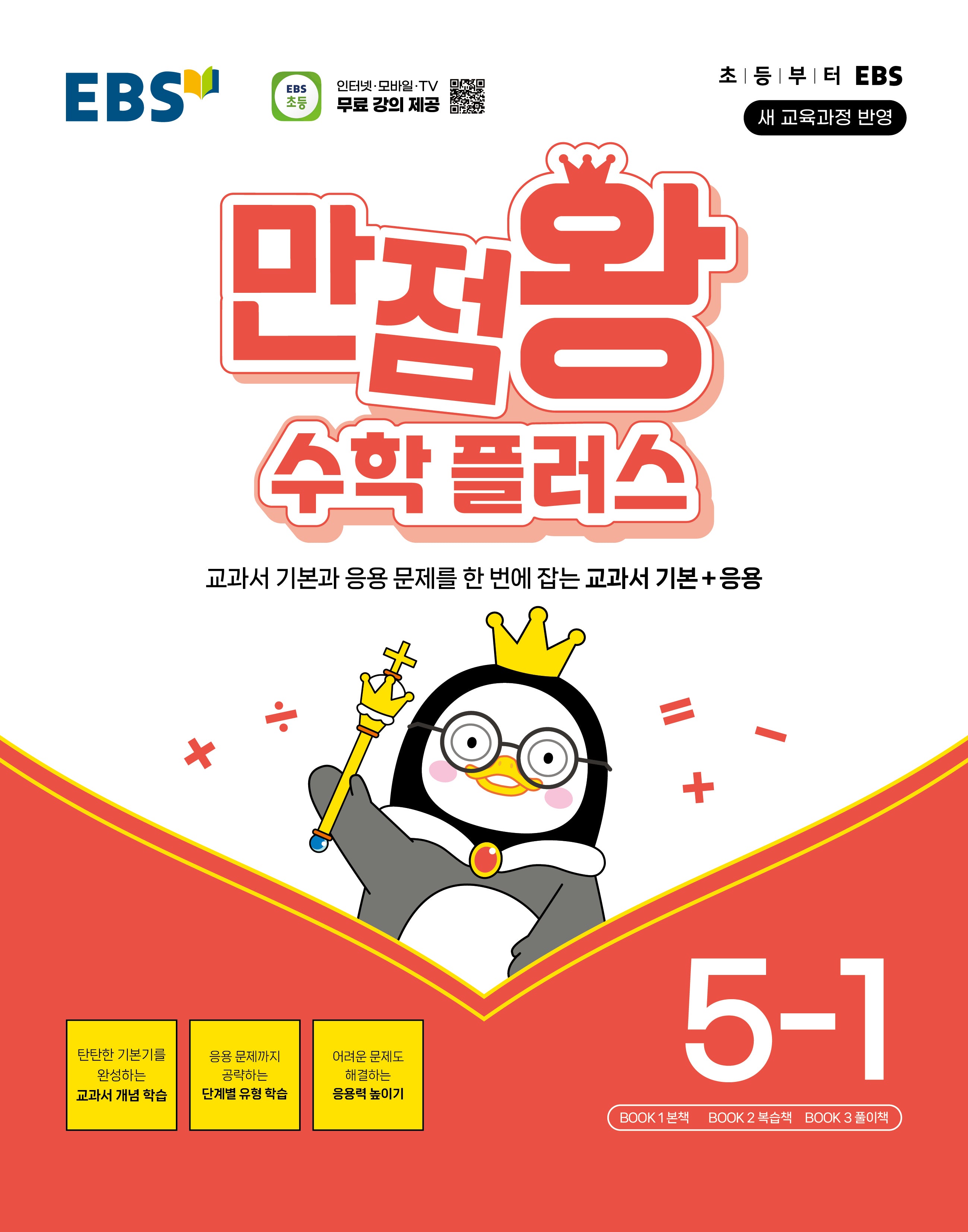 EBS 만점왕 수학 플러스 5-1(2026)