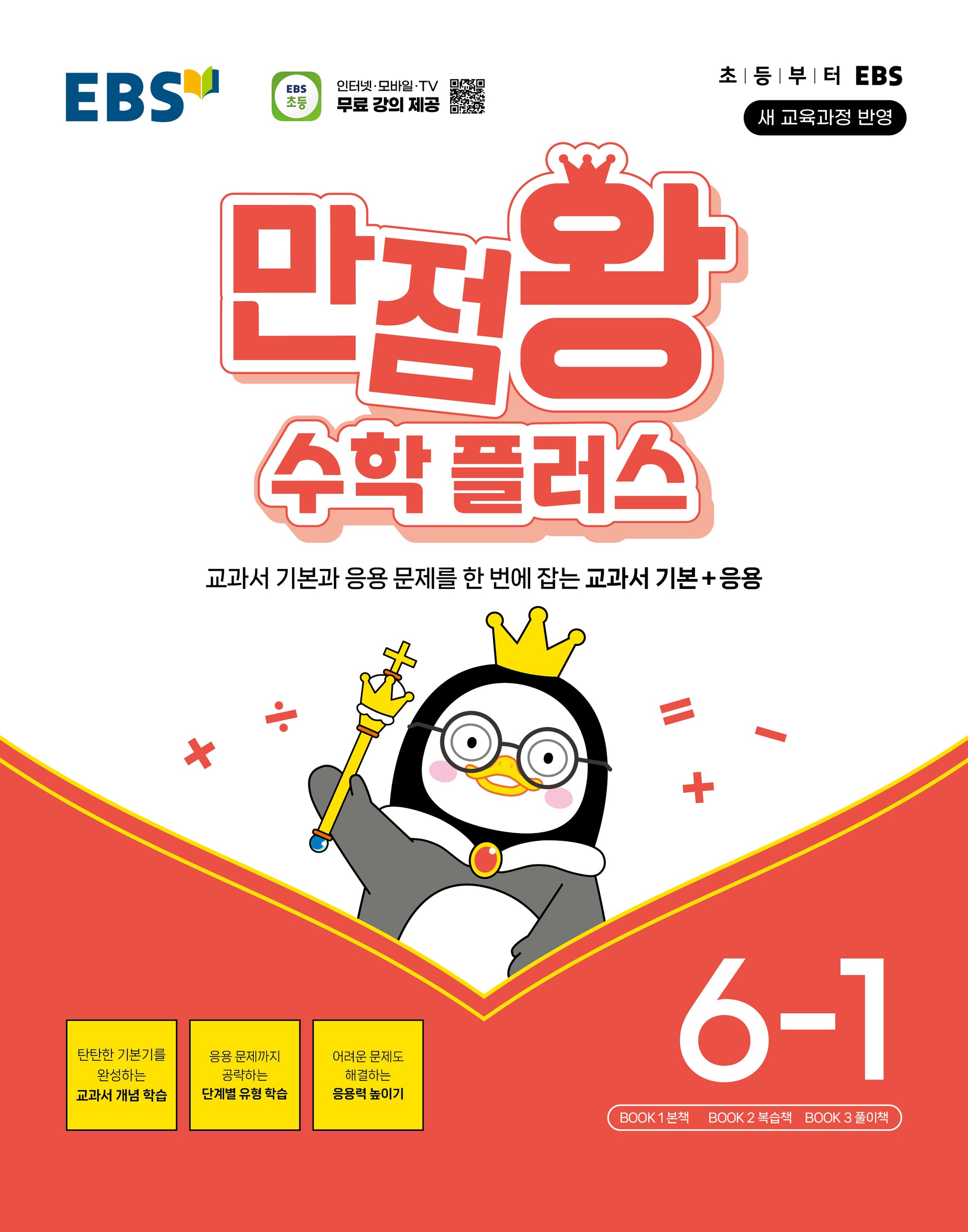 EBS 만점왕 수학 플러스 6-1(2026)