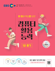 2025 EBS 컴퓨터활용능력 1급 필기