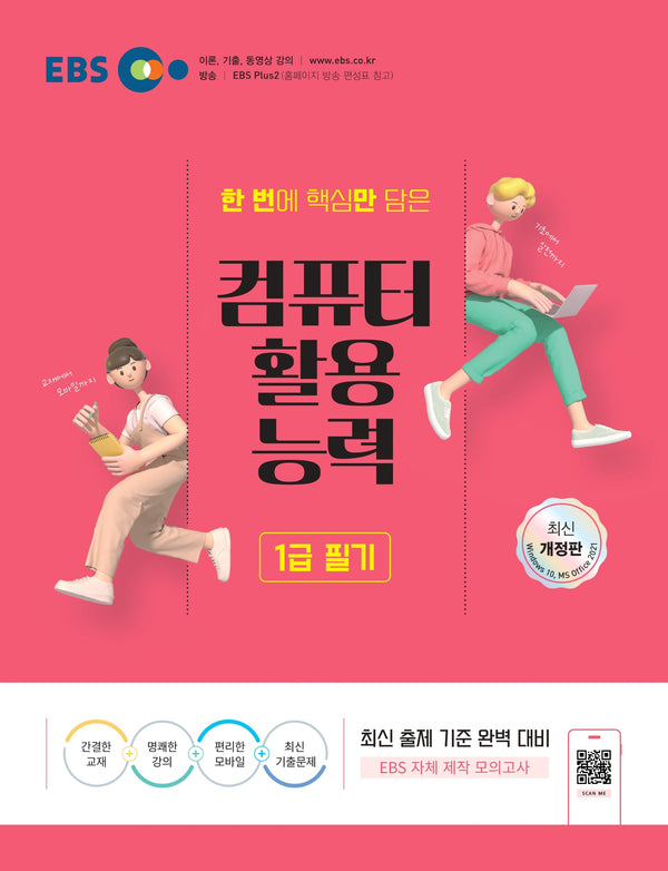 2025 EBS 컴퓨터활용능력 1급 필기