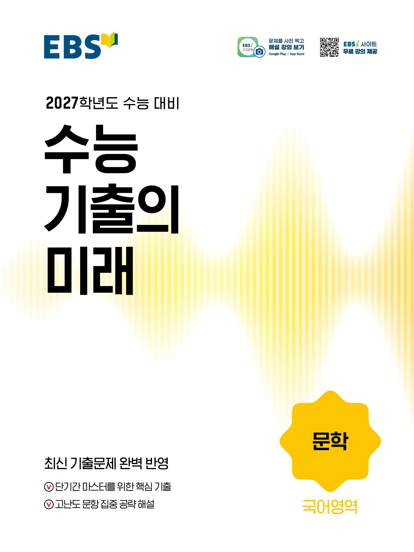 EBS 수능 기출의 미래 문학(2026)(2027수능대비)