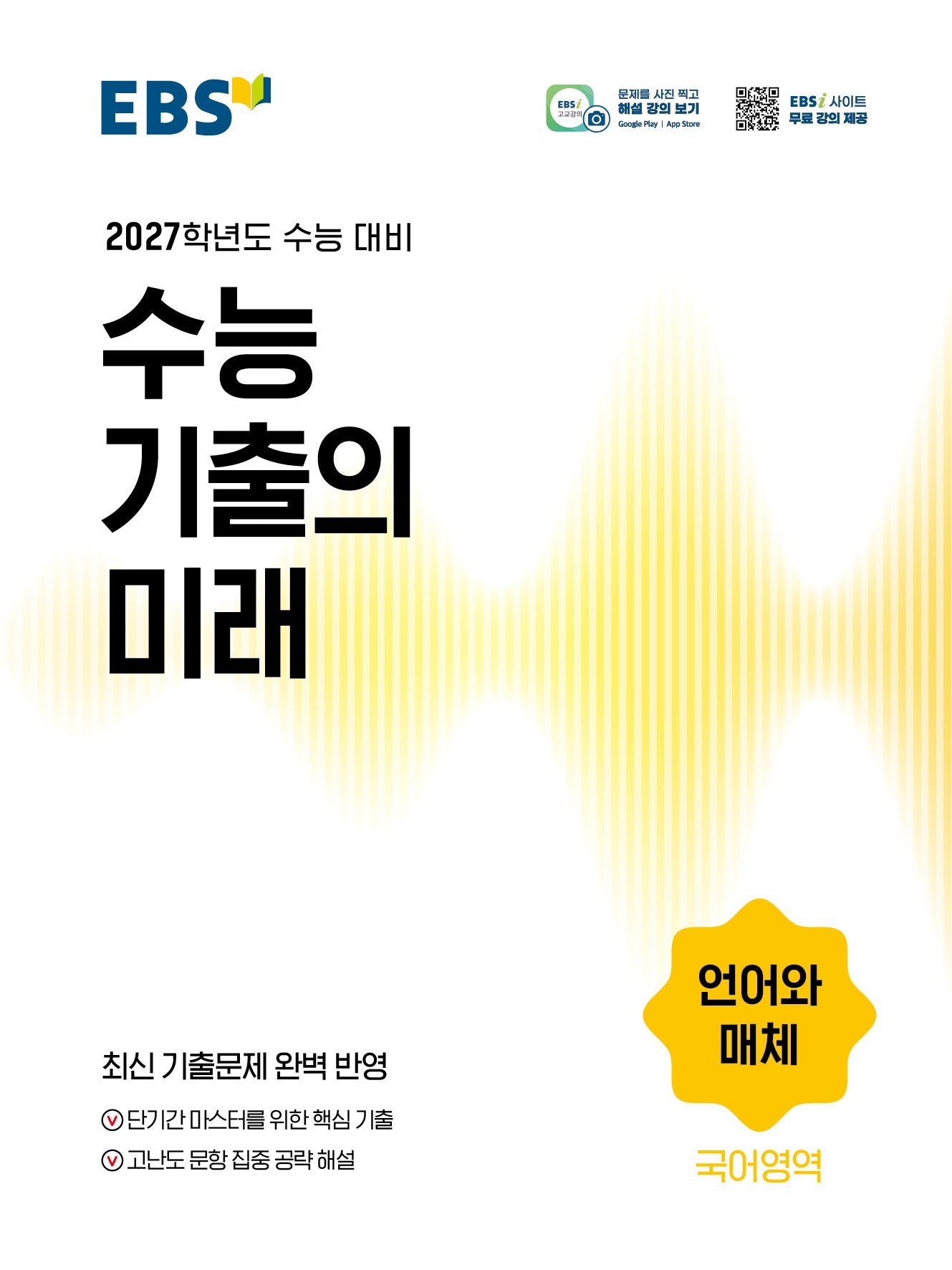 EBS 수능 기출의 미래 언어와 매체(2026)(2027수능대비)