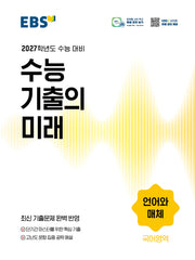 EBS 수능 기출의 미래 언어와 매체(2026)(2027수능대비)