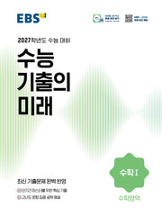 EBS 수능 기출의 미래 수학 1(2026)(2027수능대비)