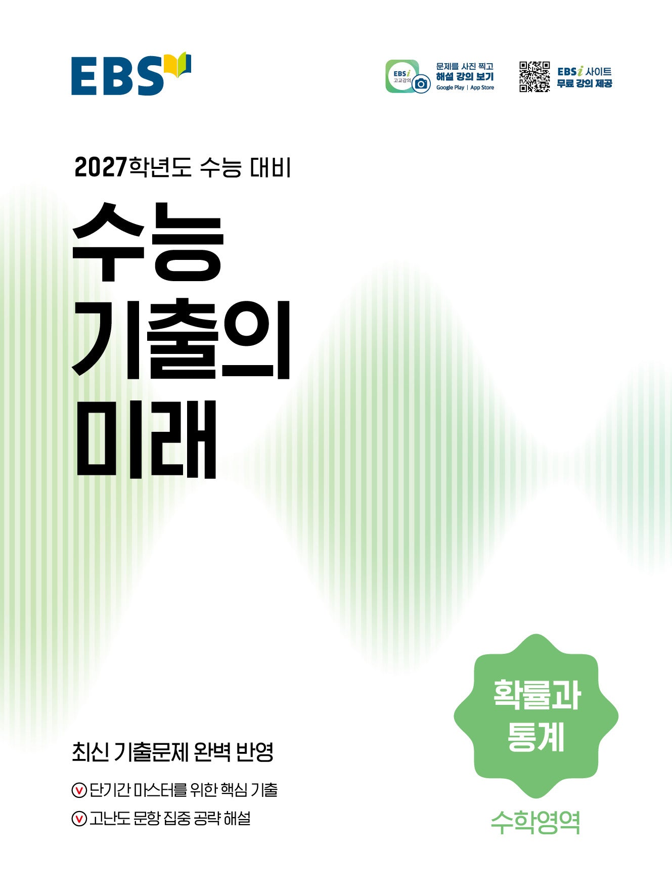 EBS 수능 기출의 미래 확률과 통계(2026)(2027수능대비)