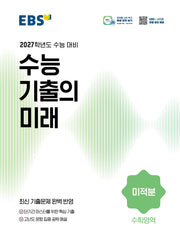 EBS 수능 기출의 미래 미적분(2026)(2027수능대비)