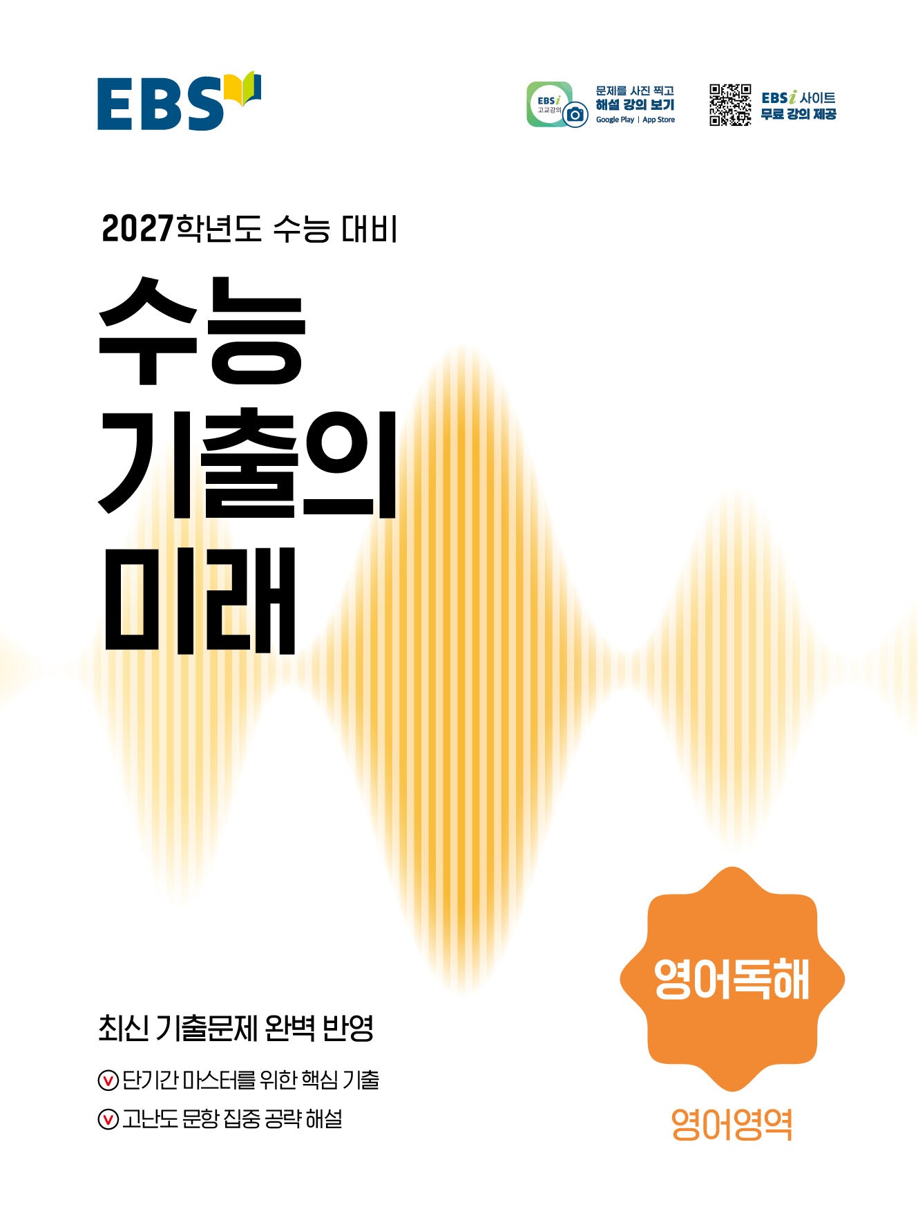 EBS 수능 기출의 미래 영어독해(2026)(2027수능대비)