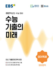 EBS 수능 기출의 미래 영어독해(2026)(2027수능대비)