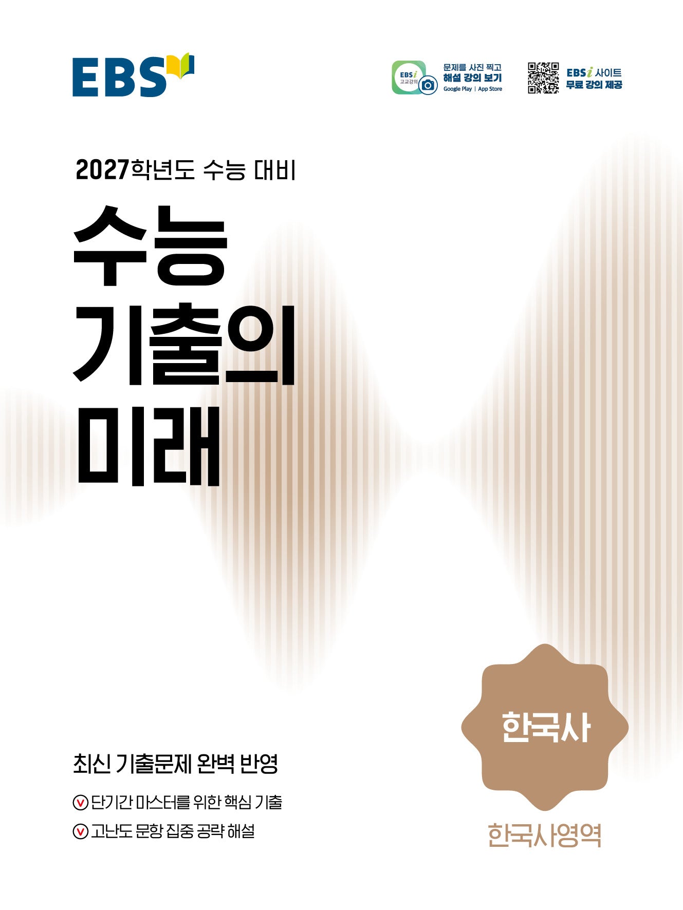 EBS 수능 기출의 미래 한국사(2026)(2027 수능대비)