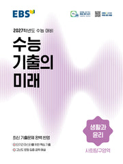 EBS 수능 기출의 미래 생활과 윤리(2026)(2027 수능대비)