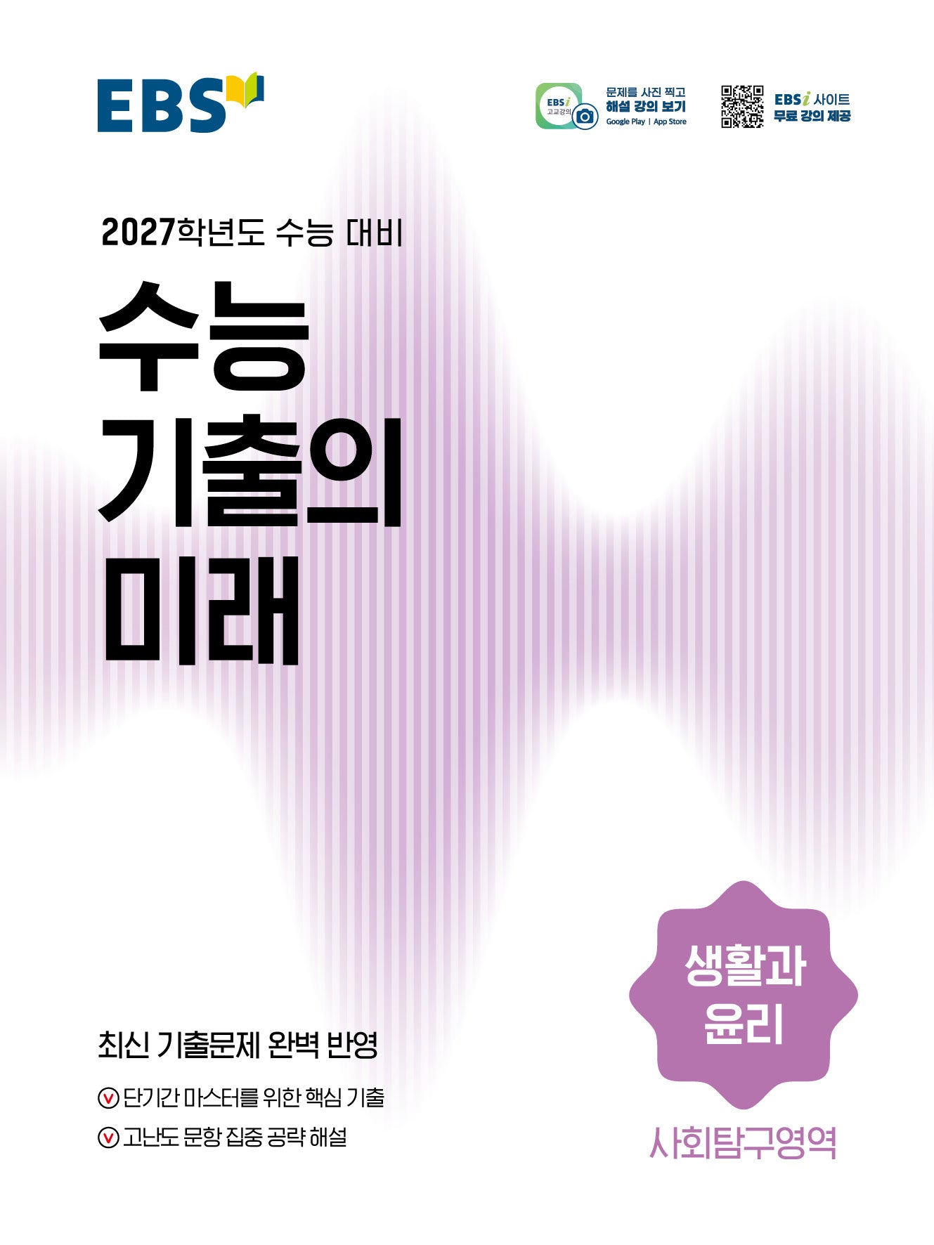 EBS 수능 기출의 미래 생활과 윤리(2026)(2027 수능대비)