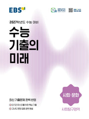 EBS 수능 기출의 미래 사회 문화(2026)(2027 수능대비)