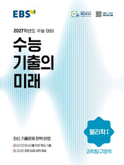 EBS 수능 기출의 미래 물리학1(2026)(2027 수능대비)
