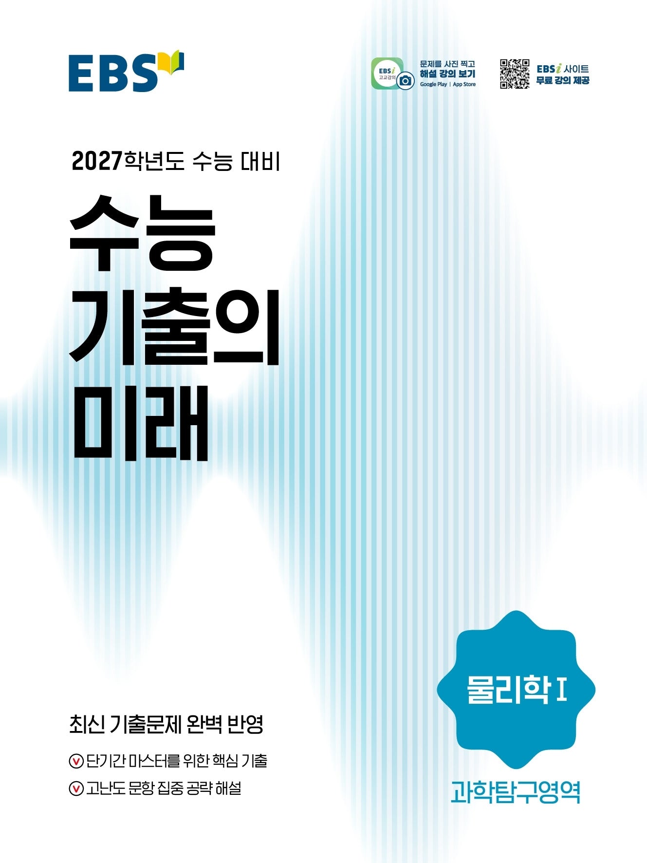 EBS 수능 기출의 미래 물리학1(2026)(2027 수능대비)