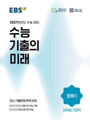 EBS 수능 기출의 미래 화학1(2026)(2027 수능대비)