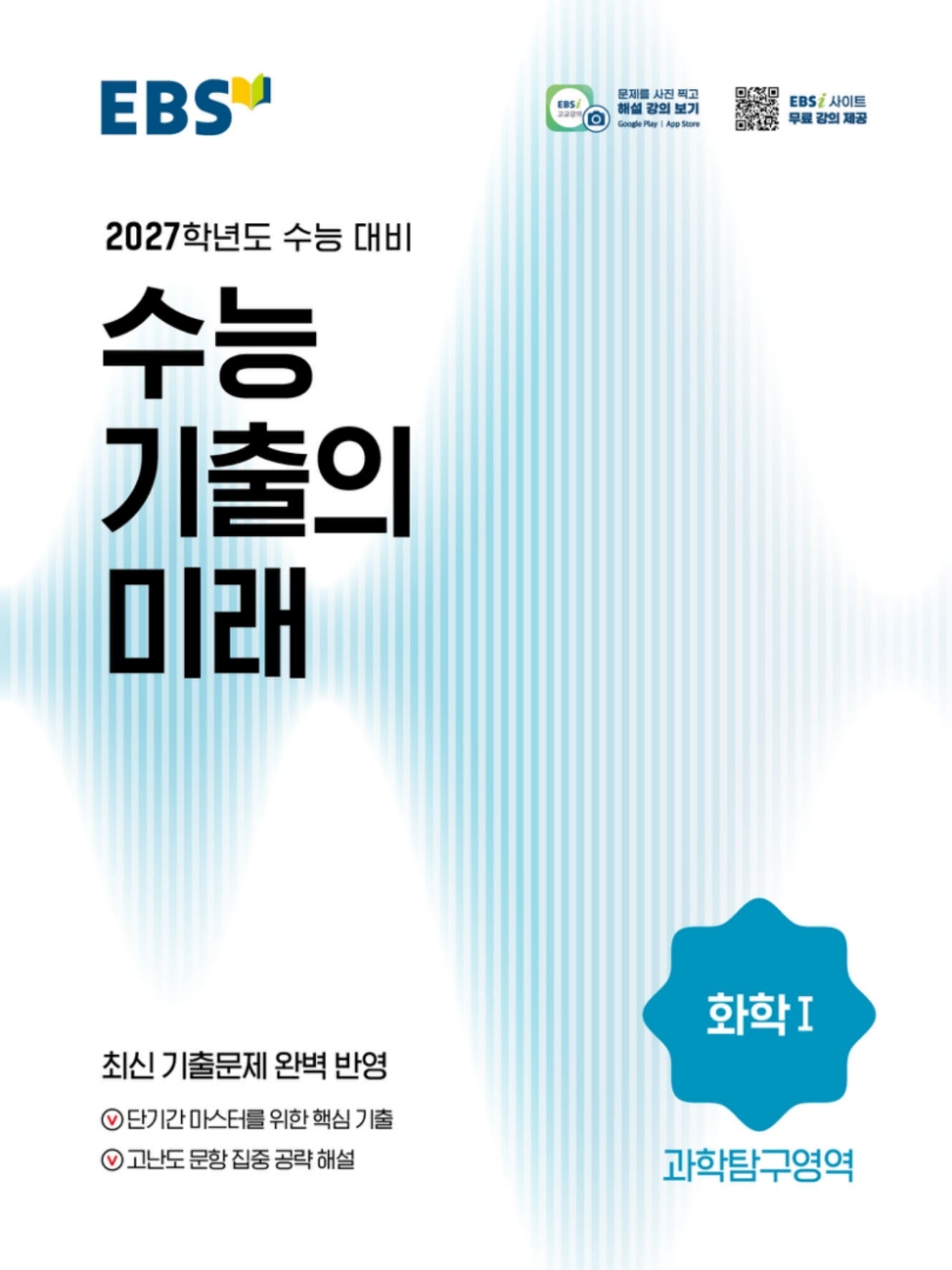 EBS 수능 기출의 미래 화학1(2026)(2027 수능대비)