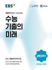 EBS 수능 기출의 미래 생명과학1(2026)(2027 수능대비)