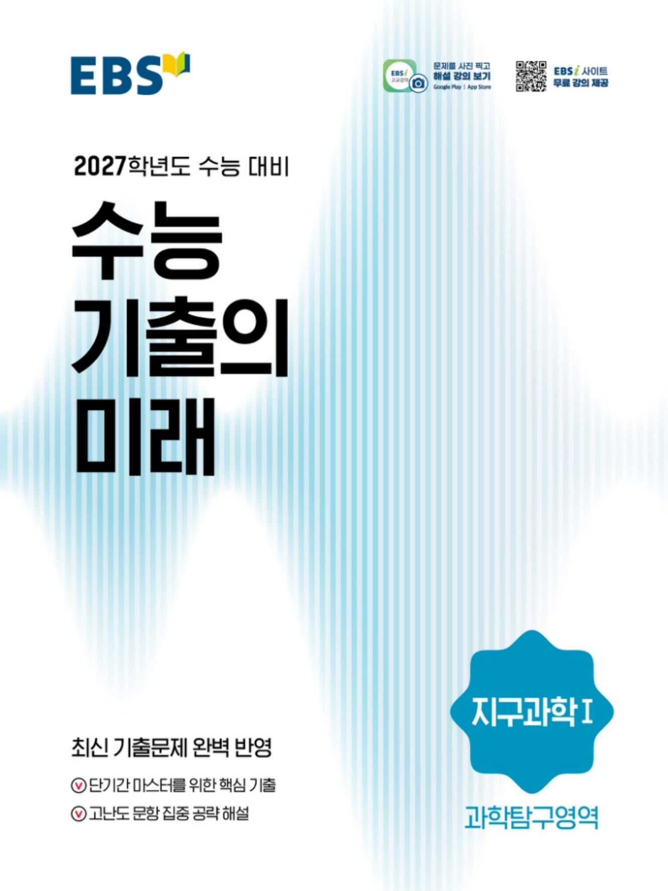 EBS 수능 기출의 미래 지구과학1(2026)(2027 수능대비)