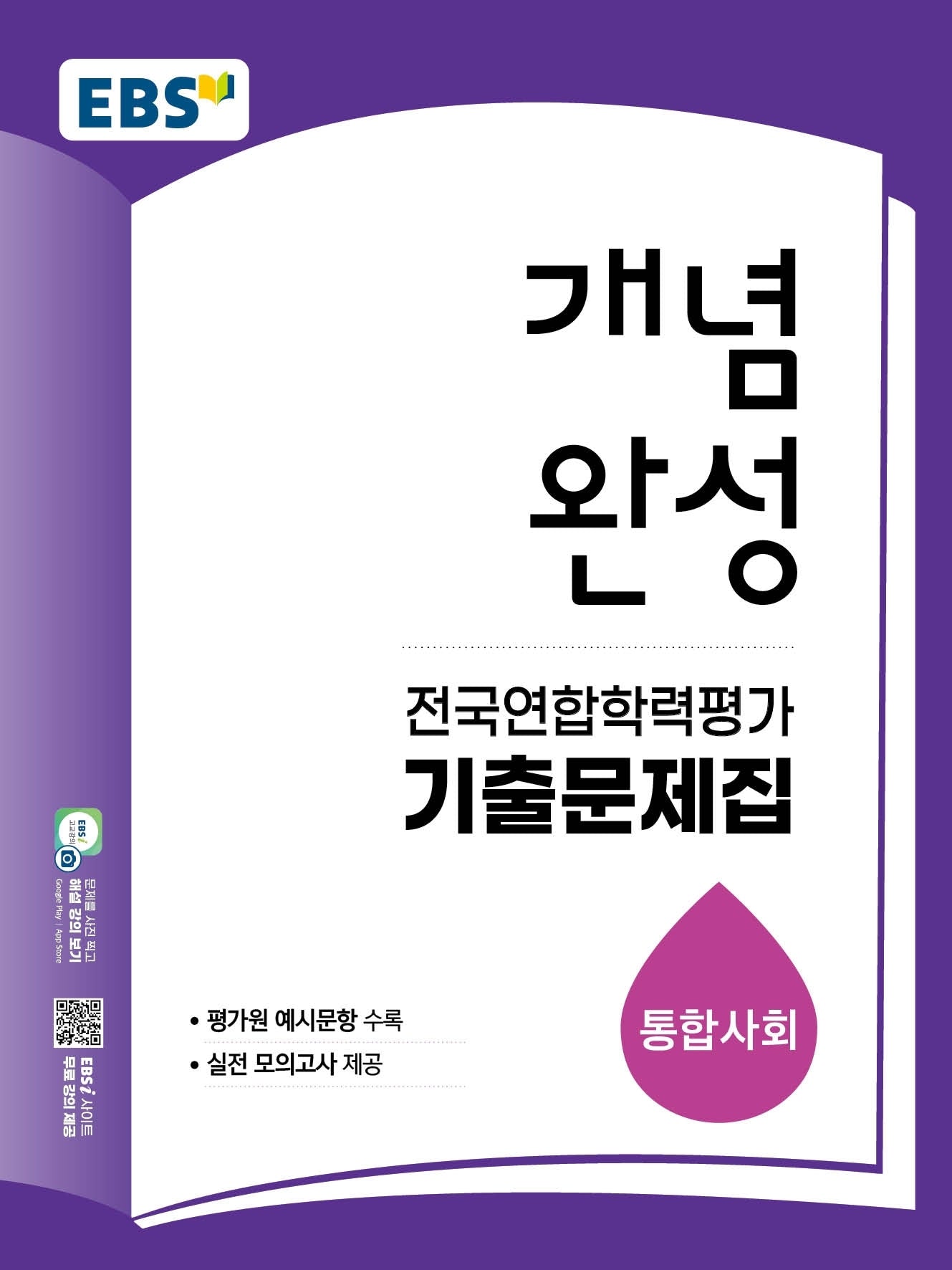 EBS 개념완성 전국연합학력평가 기출문제집 통합사회(2026)