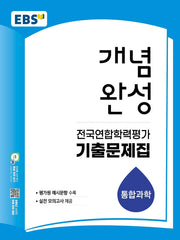 EBS 개념완성 전국연합학력평가 기출문제집 통합과학(2026)