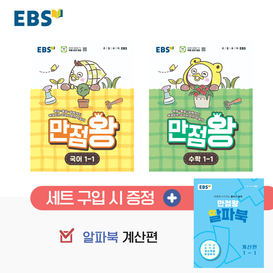 EBS 만점왕 초등 1-1 세트(2026)(전2권)