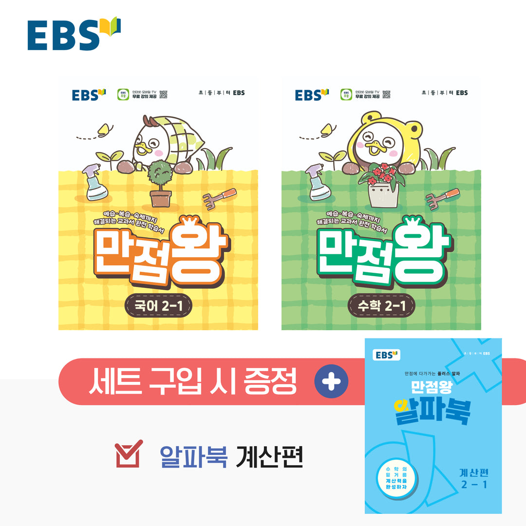EBS 만점왕 초등 2-1 세트(2026)(전2권)