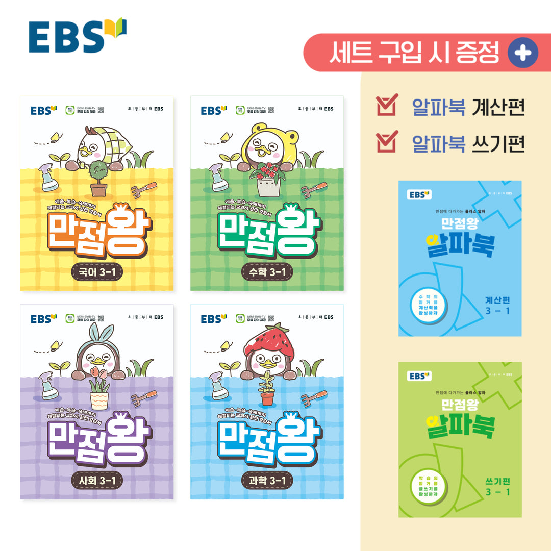 EBS 만점왕 초등 3-1 세트(2026)(전4권)