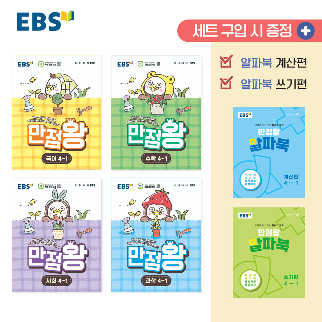 EBS 만점왕 초등 4-1 세트(2026)(전4권)