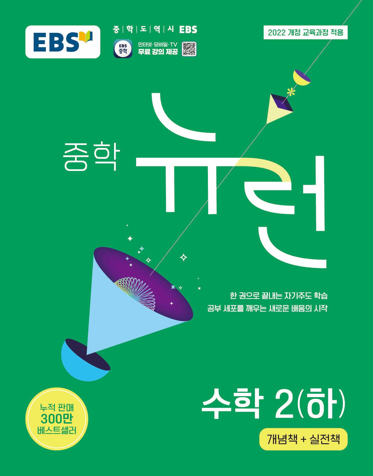 EBS 뉴런 중학 수학 2(하)