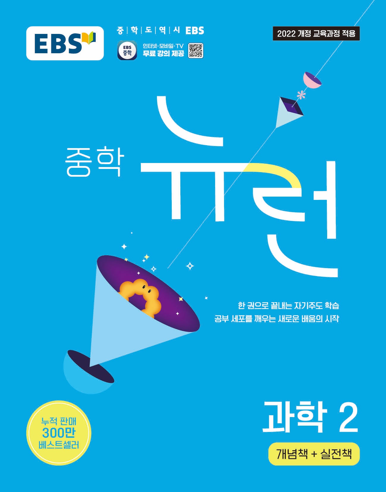 EBS 뉴런 중학 과학 2: 개념책+실천책(2026)