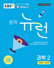 EBS 뉴런 중학 과학 2: 개념책+실천책(2026)